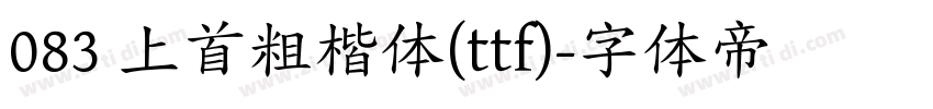 083 上首粗楷体(ttf)字体转换